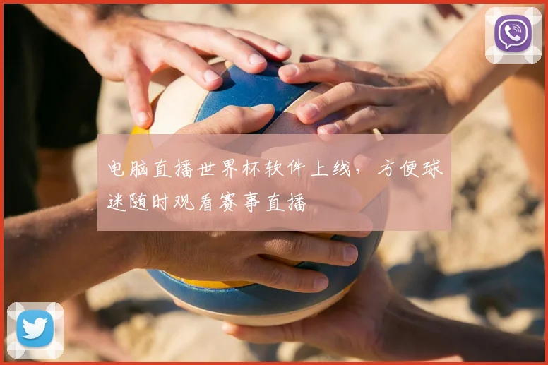 电脑直播世界杯软件上线,方便球迷随时观看赛事直播