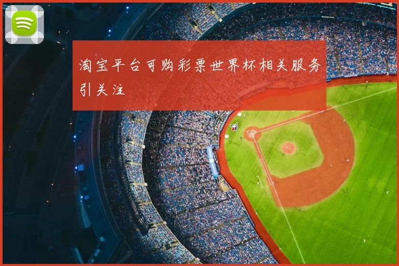 淘宝平台可购彩票世界杯相关服务引关注