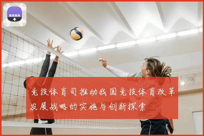竞技体育司推动我国竞技体育改革发展战略的实施与创新探索