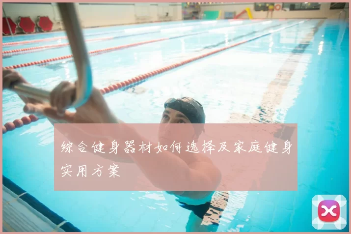 综合健身器材如何选择及家庭健身实用方案