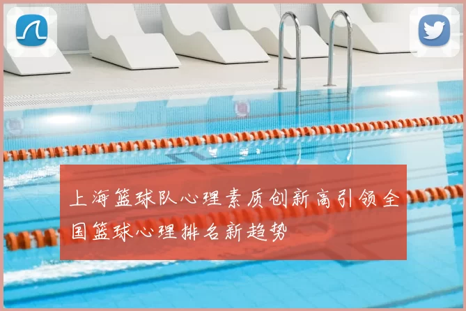 上海篮球队心理素质创新高引领全国篮球心理排名新趋势