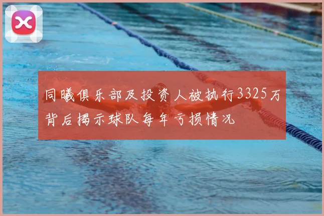 同曦俱乐部及投资人被执行3325万背后揭示球队每年亏损情况