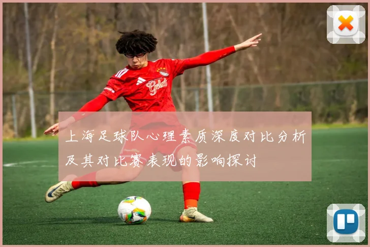 上海足球队心理素质深度对比分析及其对比赛表现的影响探讨