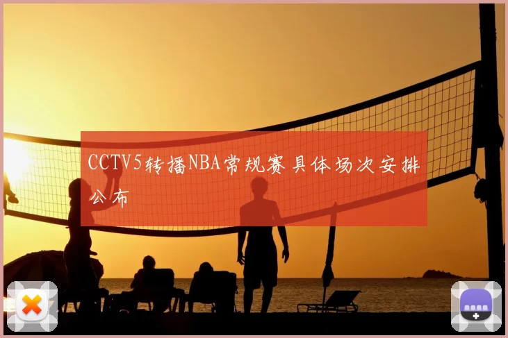 CCTV5转播NBA常规赛具体场次安排公布