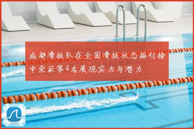 成都滑板队在全国滑板状态排行榜中荣获第4名展现实力与潜力