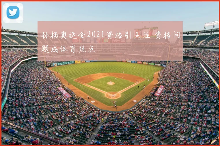 孙杨奥运会2021资格引关注 资格问题成体育焦点