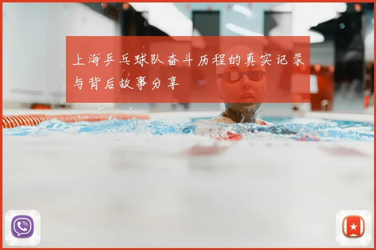 上海乒乓球队奋斗历程的真实记录与背后故事分享