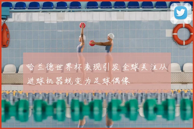 哈兰德世界杯表现引发全球关注从进球机器蜕变为足球偶像
