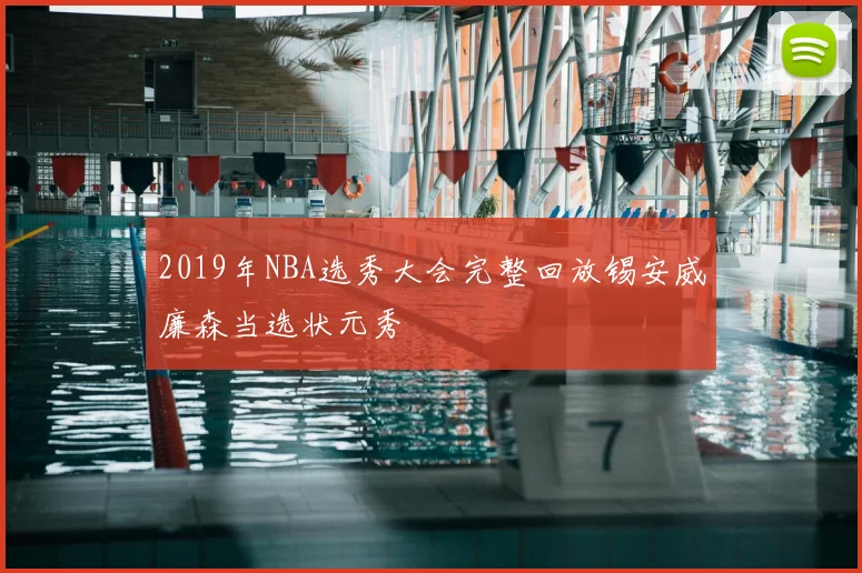 2019年NBA选秀大会完整回放锡安威廉森当选状元秀