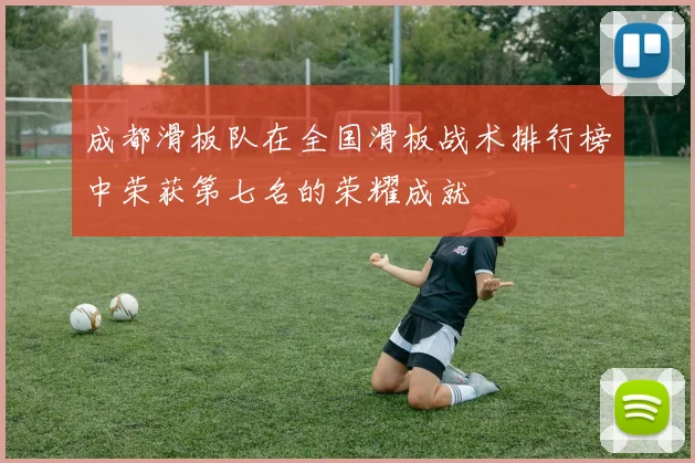 成都滑板队在全国滑板战术排行榜中荣获第七名的荣耀成就
