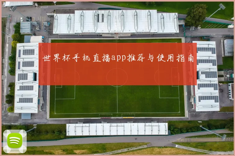 世界杯手机直播app推荐与使用指南
