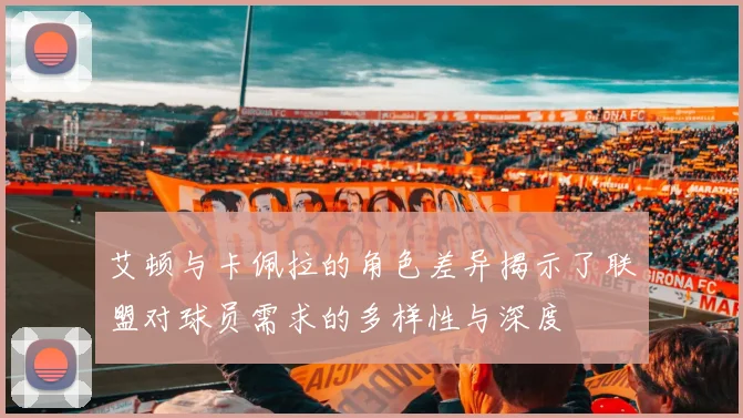 艾顿与卡佩拉的角色差异揭示了联盟对球员需求的多样性与深度