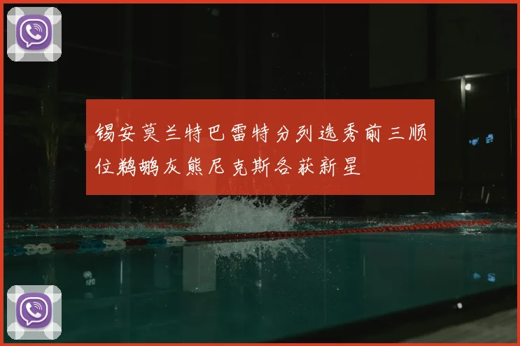 锡安莫兰特巴雷特分列选秀前三顺位鹈鹕灰熊尼克斯各获新星