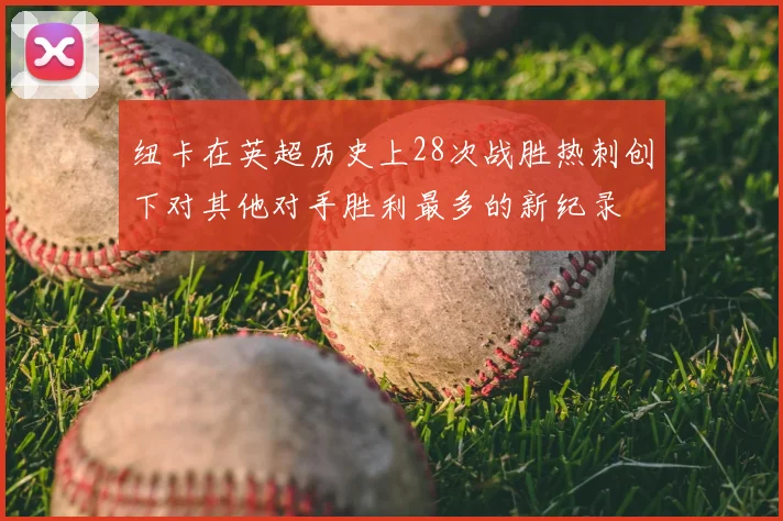 纽卡在英超历史上28次战胜热刺创下对其他对手胜利最多的新纪录