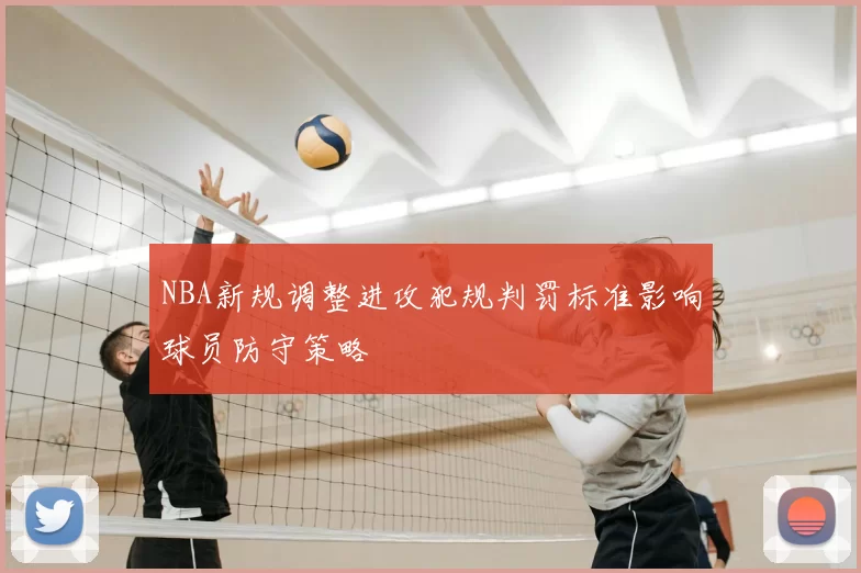 NBA新规调整进攻犯规判罚标准影响球员防守策略