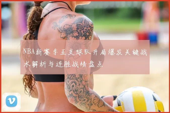 NBA新赛季五支球队开局爆发关键战术解析与连胜战绩盘点