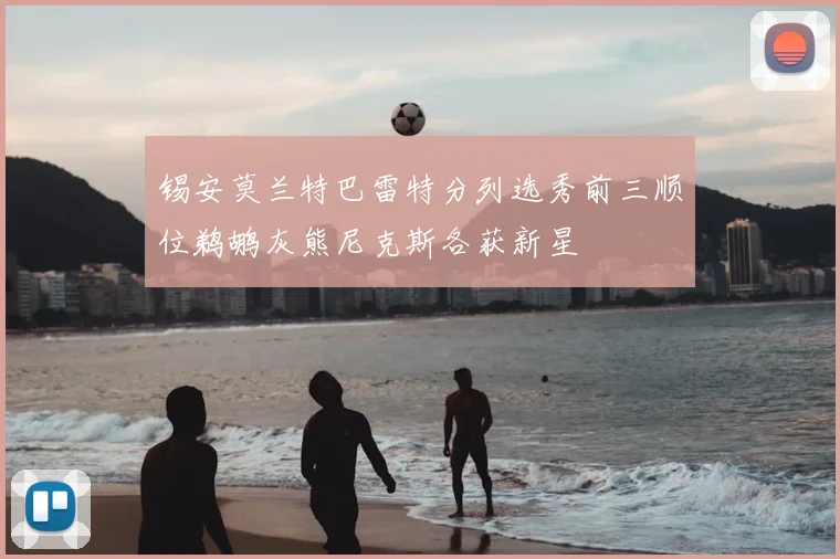 锡安莫兰特巴雷特分列选秀前三顺位鹈鹕灰熊尼克斯各获新星