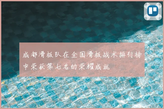 成都滑板队在全国滑板战术排行榜中荣获第七名的荣耀成就