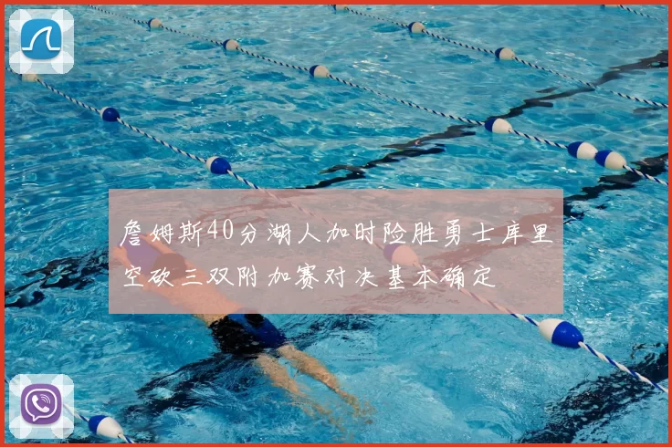 詹姆斯40分湖人加时险胜勇士库里空砍三双附加赛对决基本确定