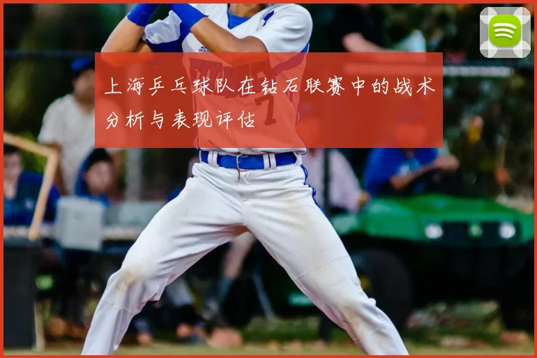 上海乒乓球队在钻石联赛中的战术分析与表现评估