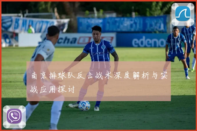 南京排球队反击战术深度解析与实战应用探讨
