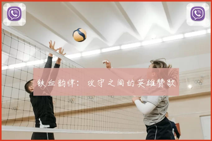 铁血韵律：攻守之间的英雄赞歌