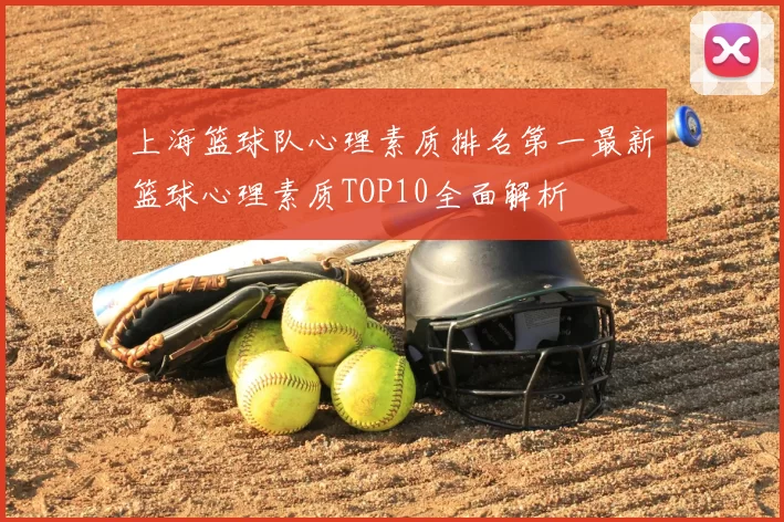 上海篮球队心理素质排名第一最新篮球心理素质TOP10全面解析