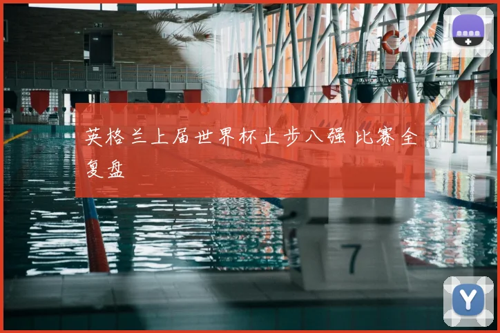 英格兰上届世界杯止步八强 比赛全复盘