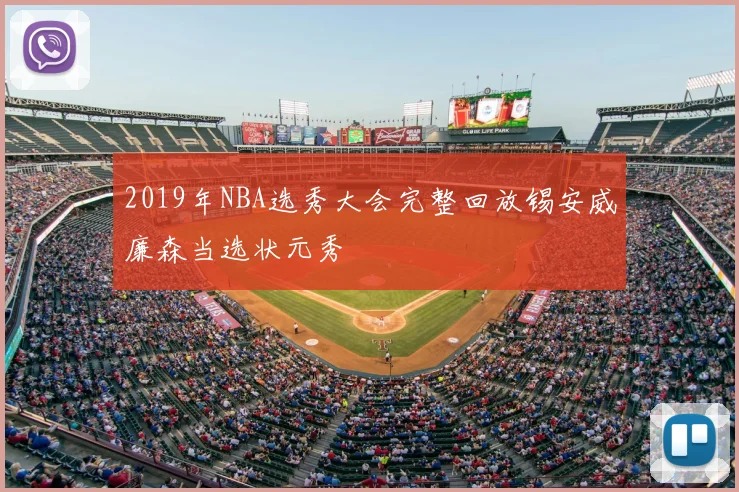 2019年NBA选秀大会完整回放锡安威廉森当选状元秀