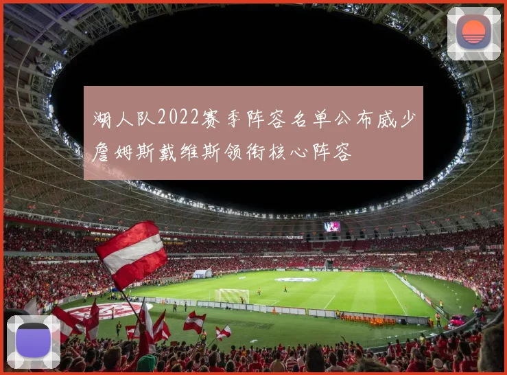 湖人队2022赛季阵容名单公布威少詹姆斯戴维斯领衔核心阵容