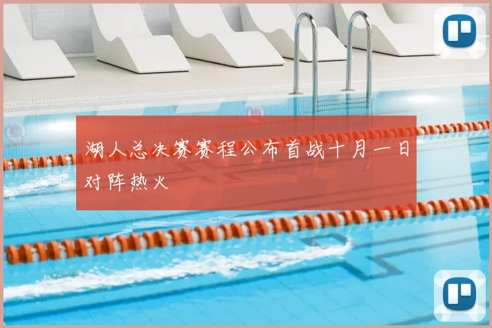 湖人总决赛赛程公布首战十月一日对阵热火