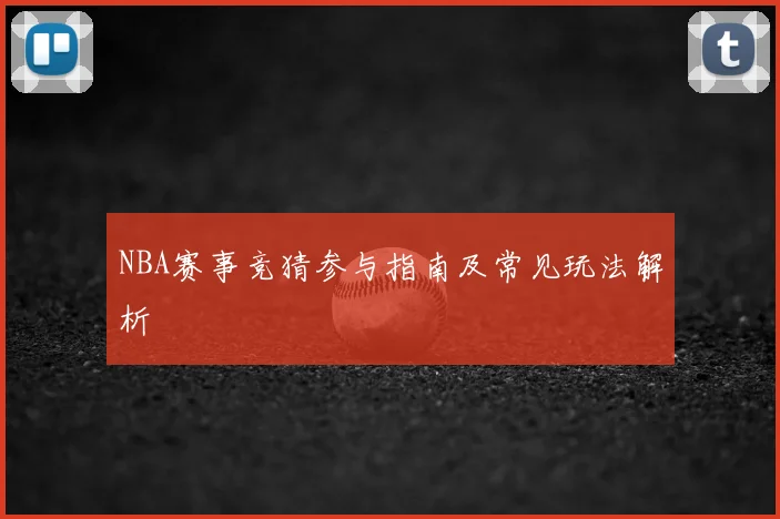 NBA赛事竞猜参与指南及常见玩法解析