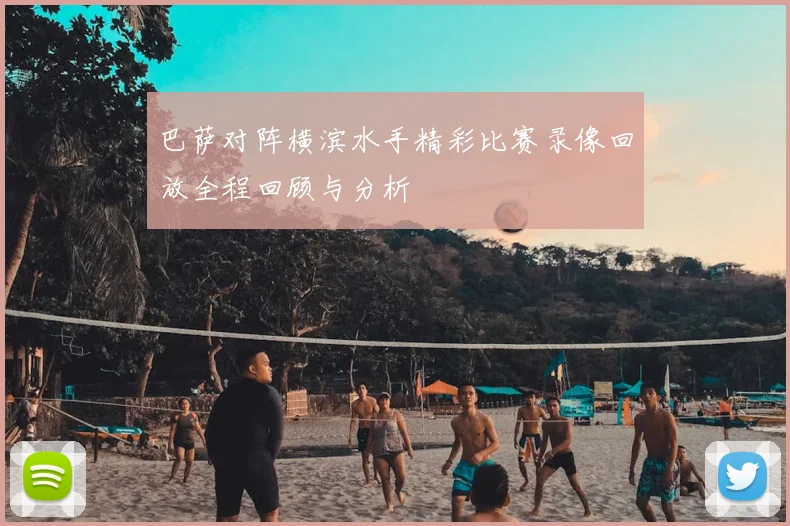 巴萨对阵横滨水手精彩比赛录像回放全程回顾与分析