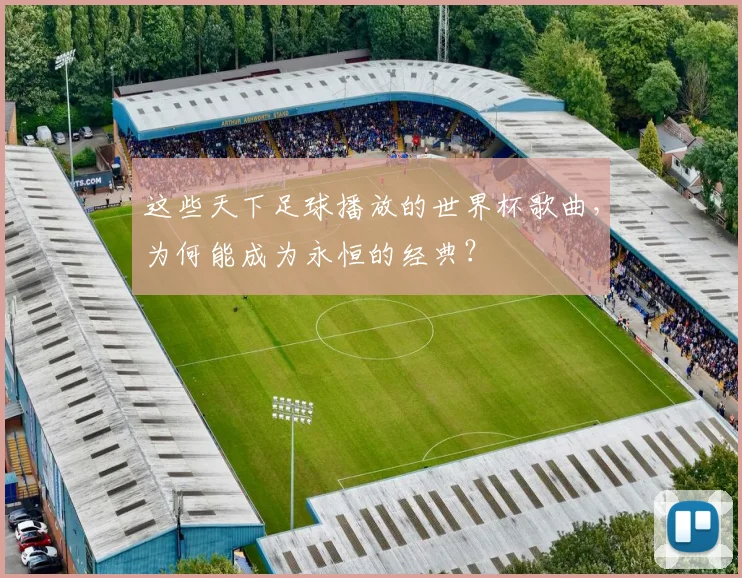 这些天下足球播放的世界杯歌曲，为何能成为永恒的经典？