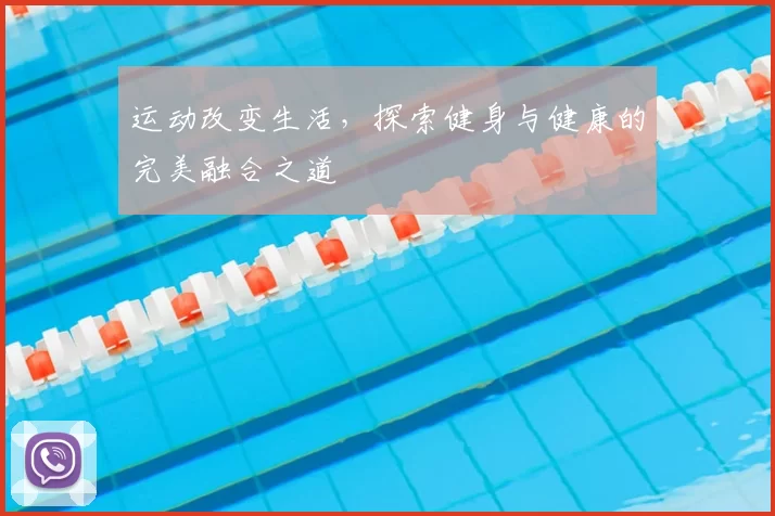 运动改变生活，探索健身与健康的完美融合之道