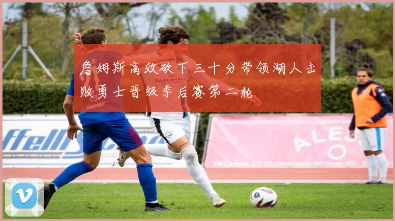 詹姆斯高效砍下三十分带领湖人击败勇士晋级季后赛第二轮