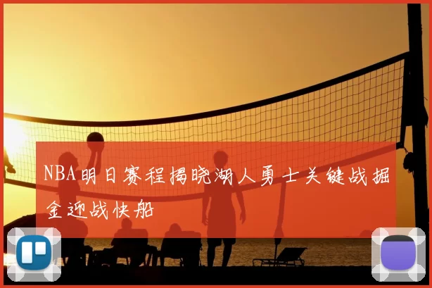 NBA明日赛程揭晓湖人勇士关键战掘金迎战快船