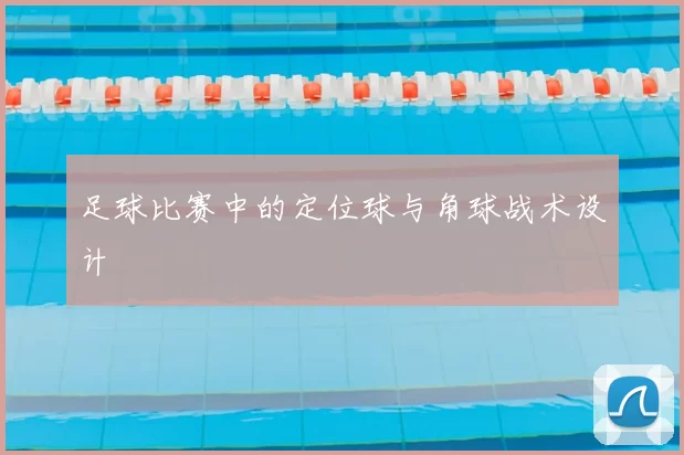 足球比赛中的定位球与角球战术设计