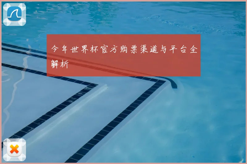 今年世界杯官方购票渠道与平台全解析