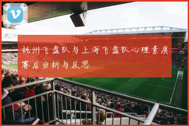 杭州飞盘队与上海飞盘队心理素质赛后分析与反思