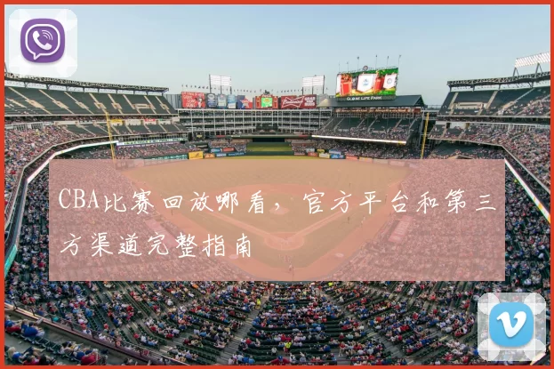 CBA比赛回放哪看，官方平台和第三方渠道完整指南