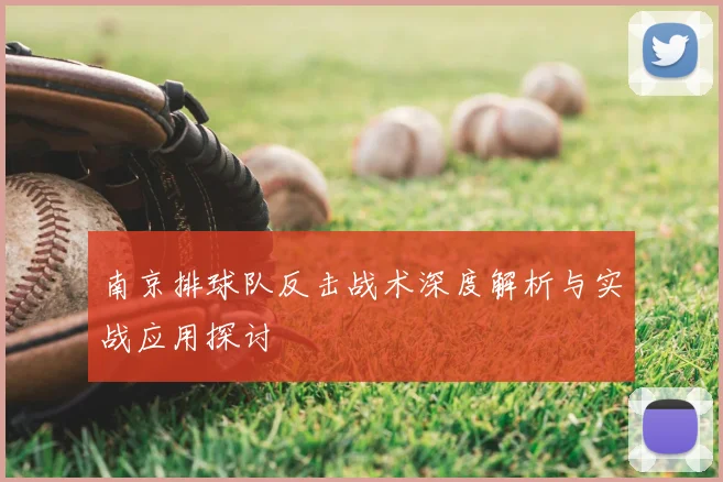 南京排球队反击战术深度解析与实战应用探讨