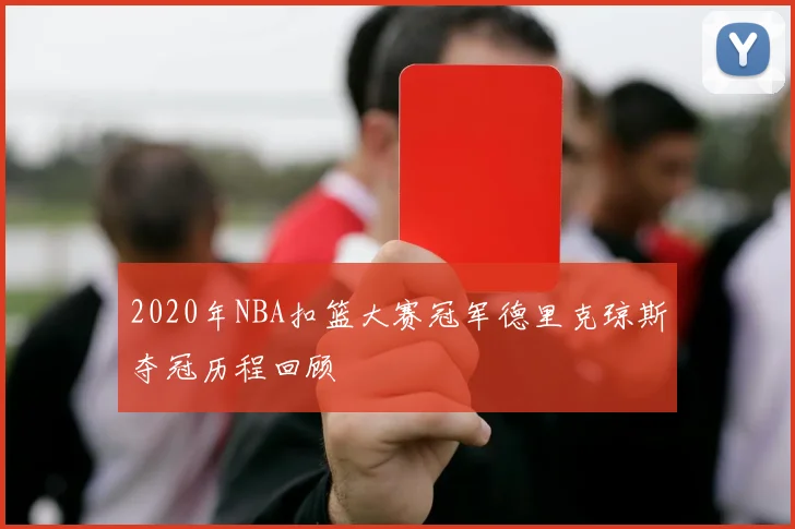 2020年NBA扣篮大赛冠军德里克琼斯夺冠历程回顾