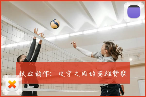 铁血韵律：攻守之间的英雄赞歌