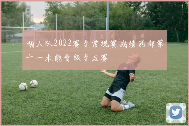 湖人队2022赛季常规赛战绩西部第十一未能晋级季后赛