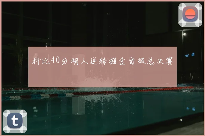 科比40分湖人逆转掘金晋级总决赛