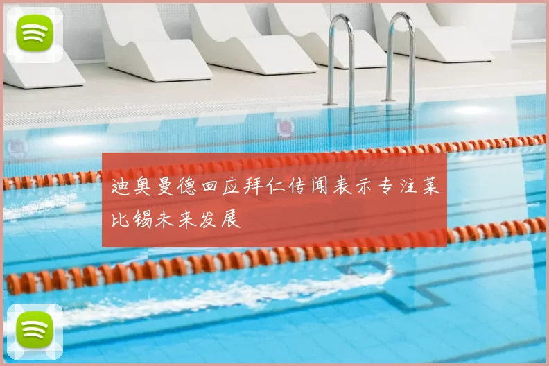 迪奥曼德回应拜仁传闻表示专注莱比锡未来发展