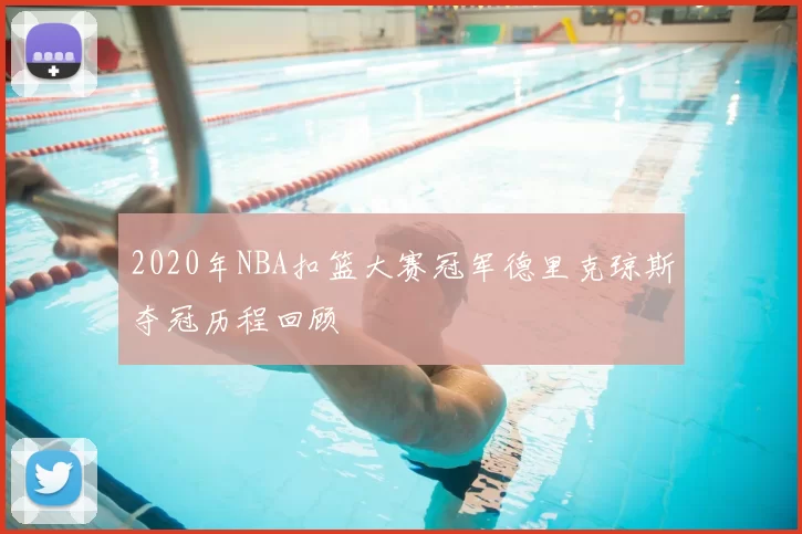 2020年NBA扣篮大赛冠军德里克琼斯夺冠历程回顾