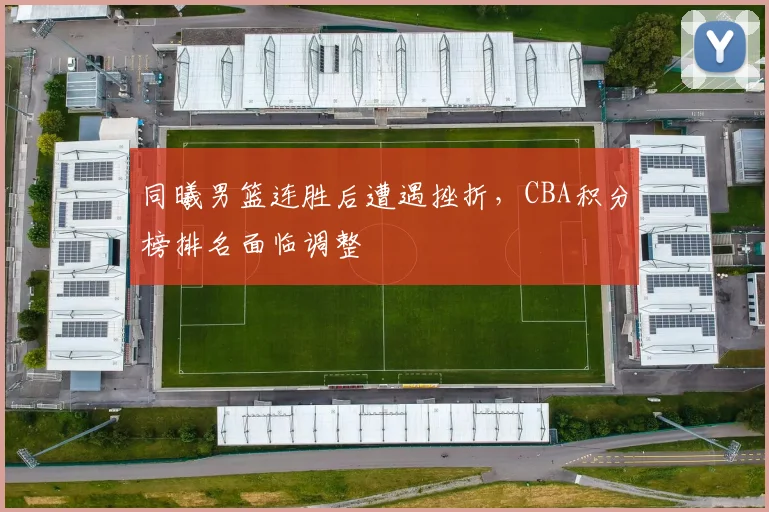 同曦男篮连胜后遭遇挫折，CBA积分榜排名面临调整