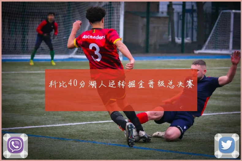 科比40分湖人逆转掘金晋级总决赛